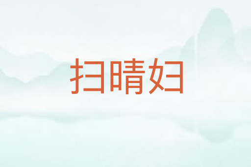 扫晴妇
