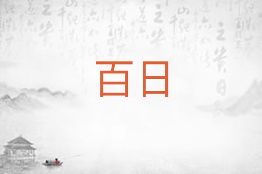 百日