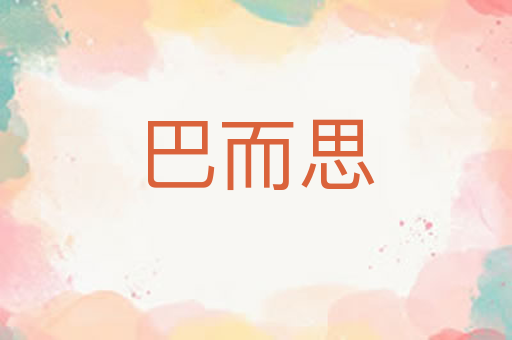 巴而思