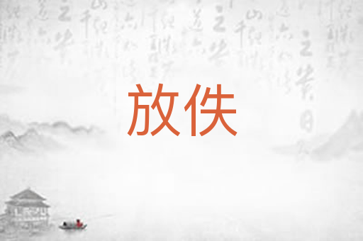 放佚