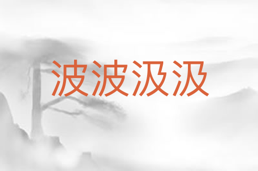 波波汲汲