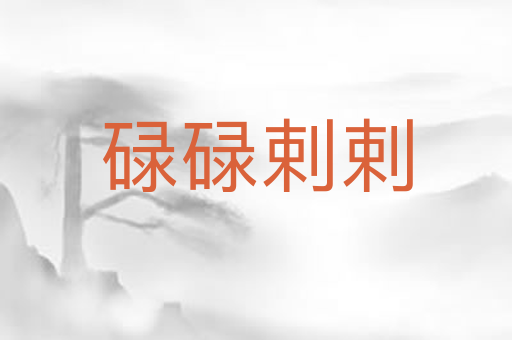 碌碌剌剌