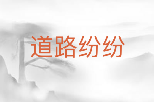 道路纷纷