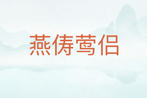 燕俦莺侣