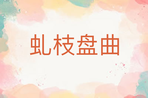 虬枝盘曲