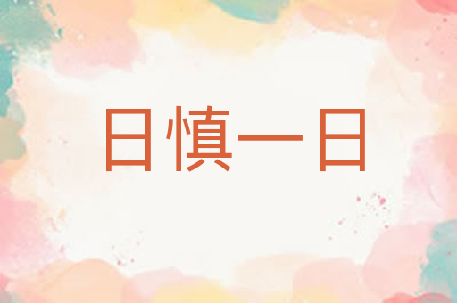 日慎一日