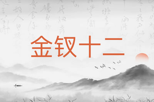 金钗十二