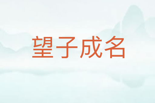 望子成名