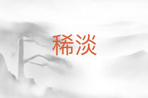 稀淡