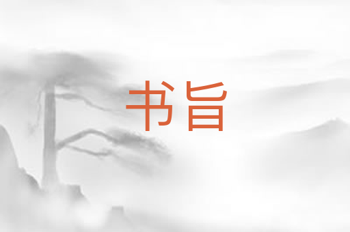 书旨