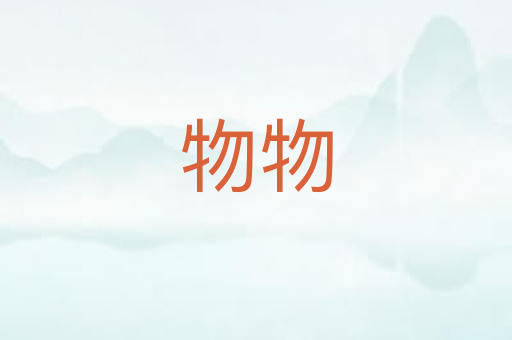 物物