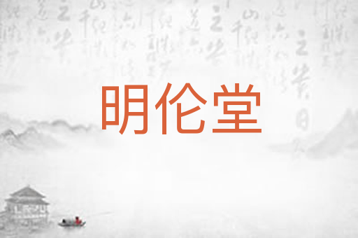 明伦堂
