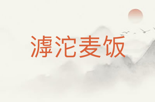 滹沱麦饭