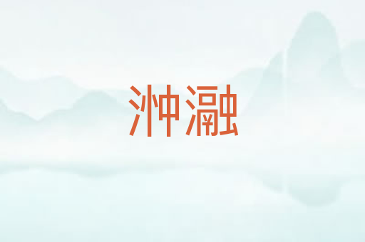 浺瀜