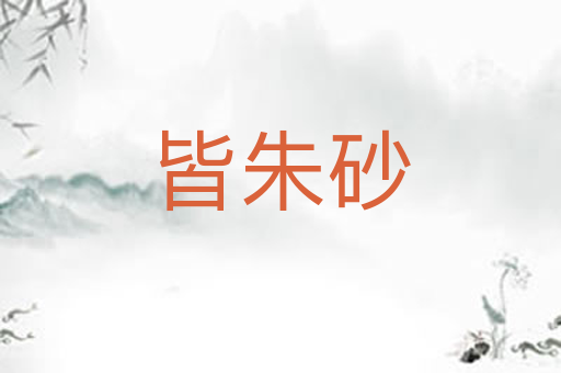 皆朱砂