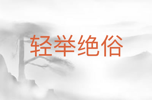 轻举绝俗