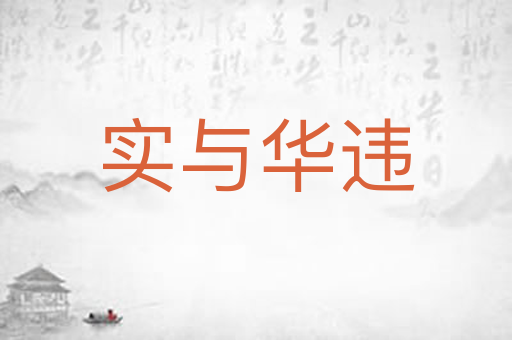 实与华违