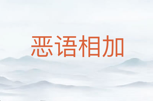恶语相加