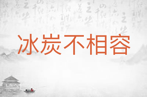 冰炭不相容