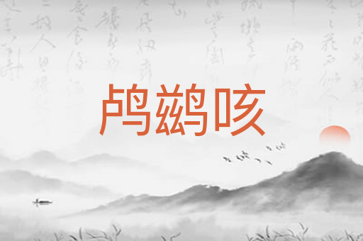 鸬鹚咳
