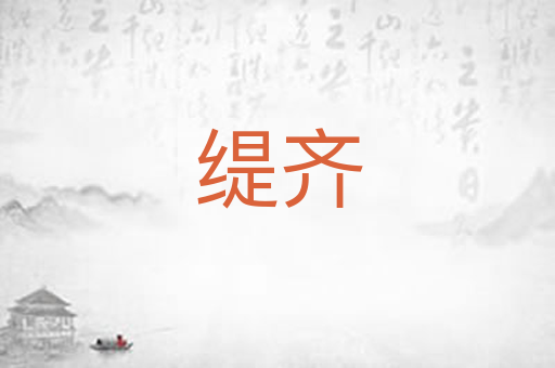 缇齐