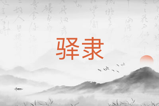 驿隶