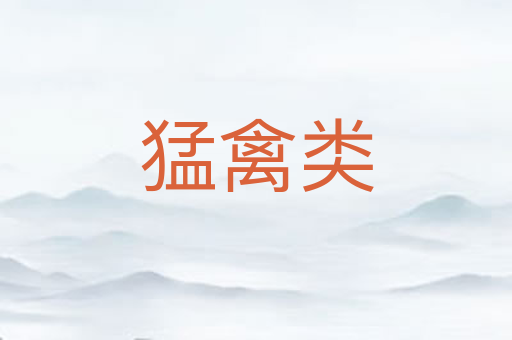 猛禽类