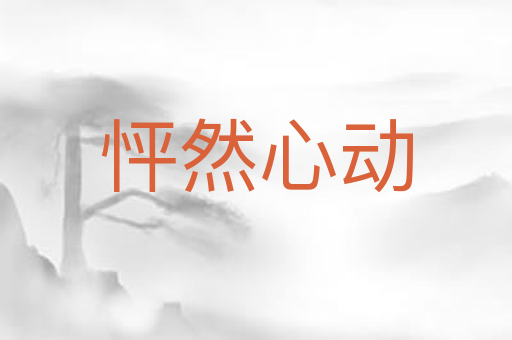 怦然心动