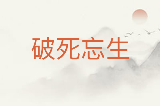 破死忘生