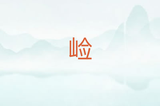 崄