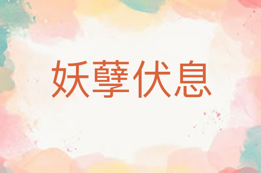 妖孽伏息