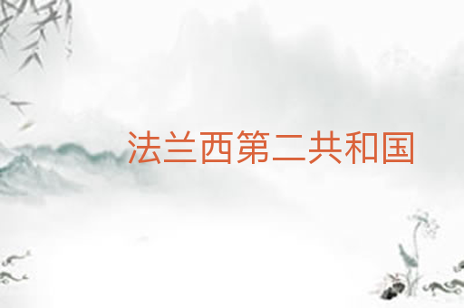 法兰西第二共和国