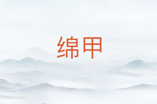 绵甲