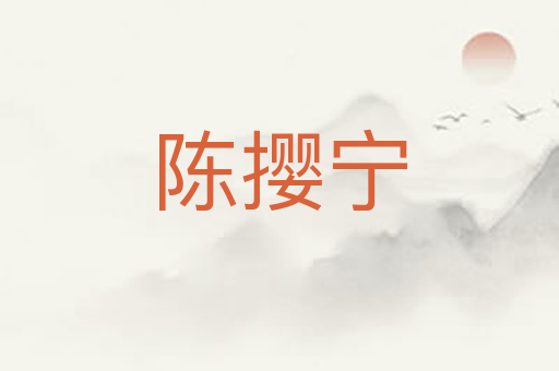 陈撄宁
