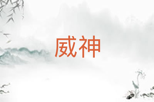 威神