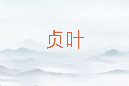 贞叶