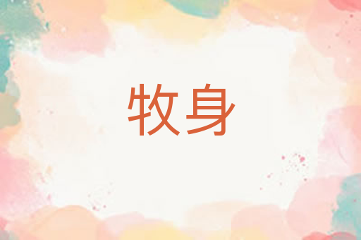 牧身