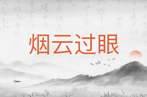 烟云过眼
