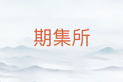 期集所