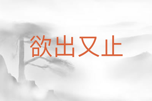 欲出又止