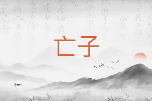 亡子