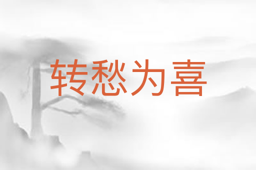 转愁为喜