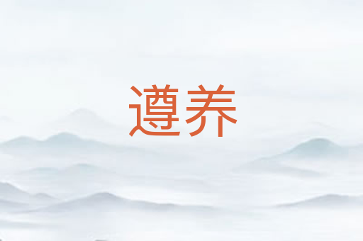 遵养