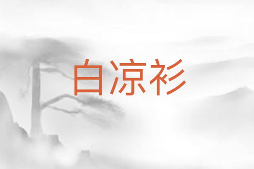 白凉衫