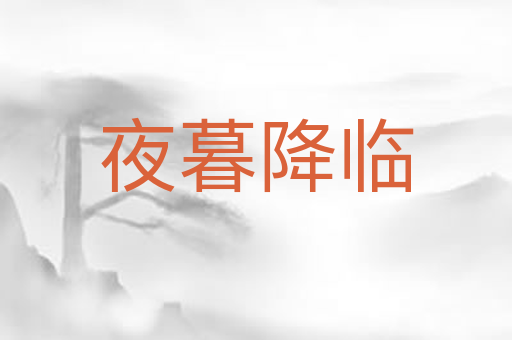 夜暮降临