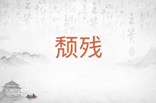 颓残