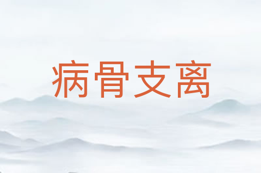 病骨支离
