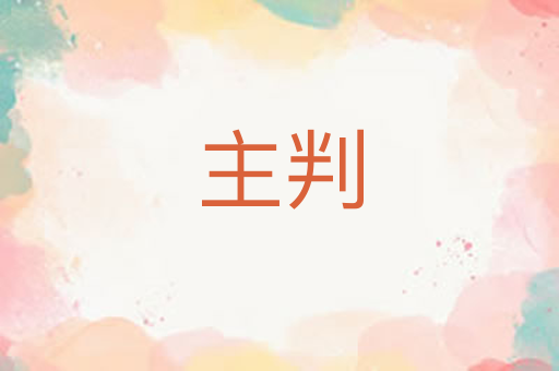 主判