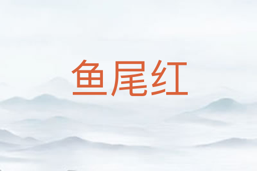 鱼尾红