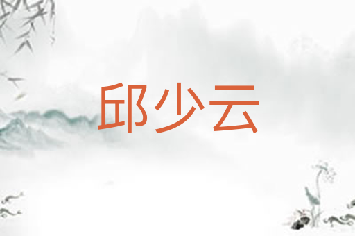 邱少云